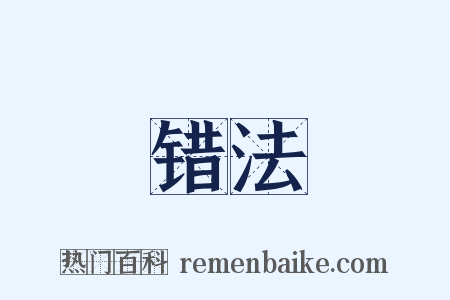 错法是什么意思的图片